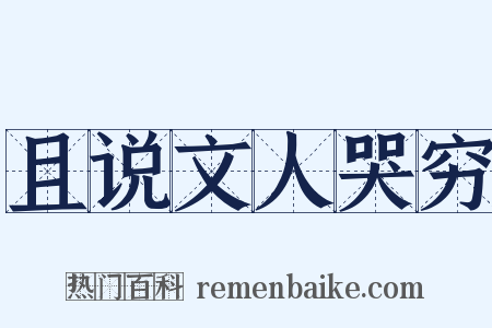 且说文人哭穷是什么意思的图片